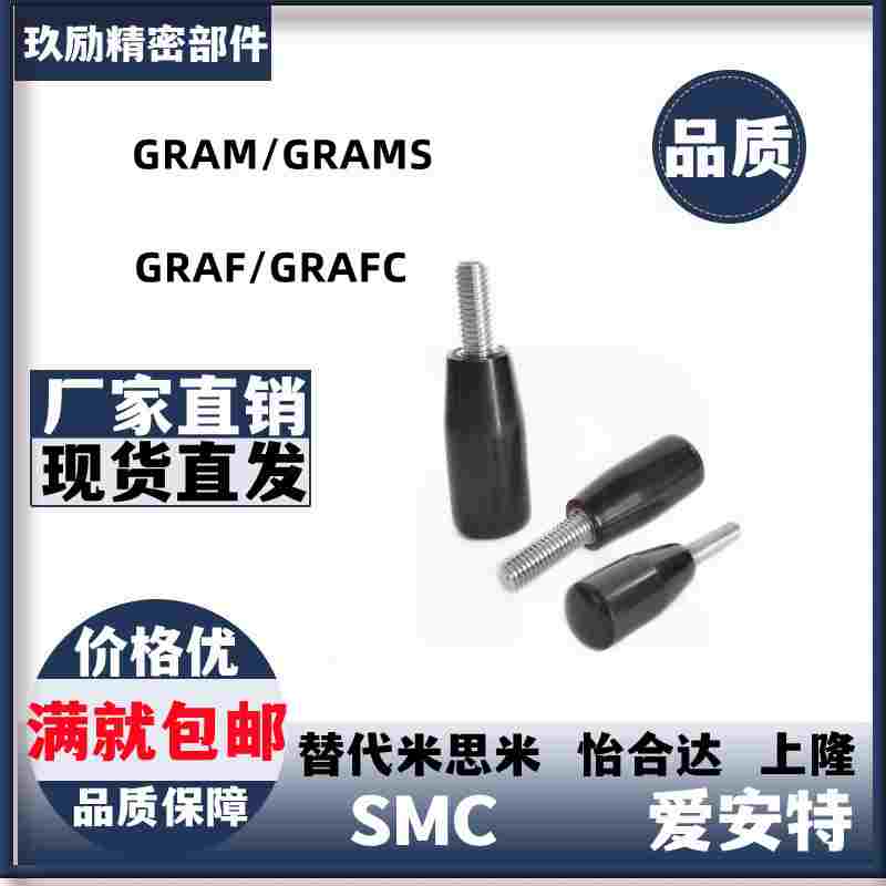 替代固定握柄 GRAM/GRAMS6/8/10/12 内螺纹型GRAF/GRAFC6/8/10/12