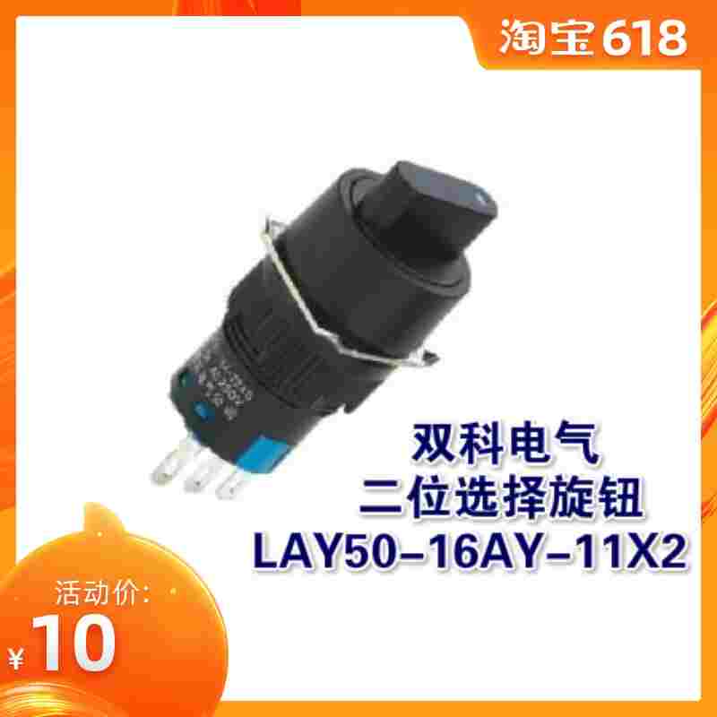 双科电气 小型旋钮开关 LAY50-16AY-11X2 二档选择开关