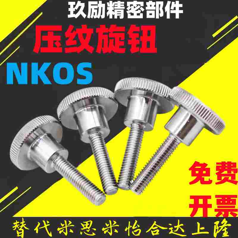 NKOS3/4/5/6/8-6/10/16/20/25/30/40压纹旋钮不锈钢替NKB NKBB