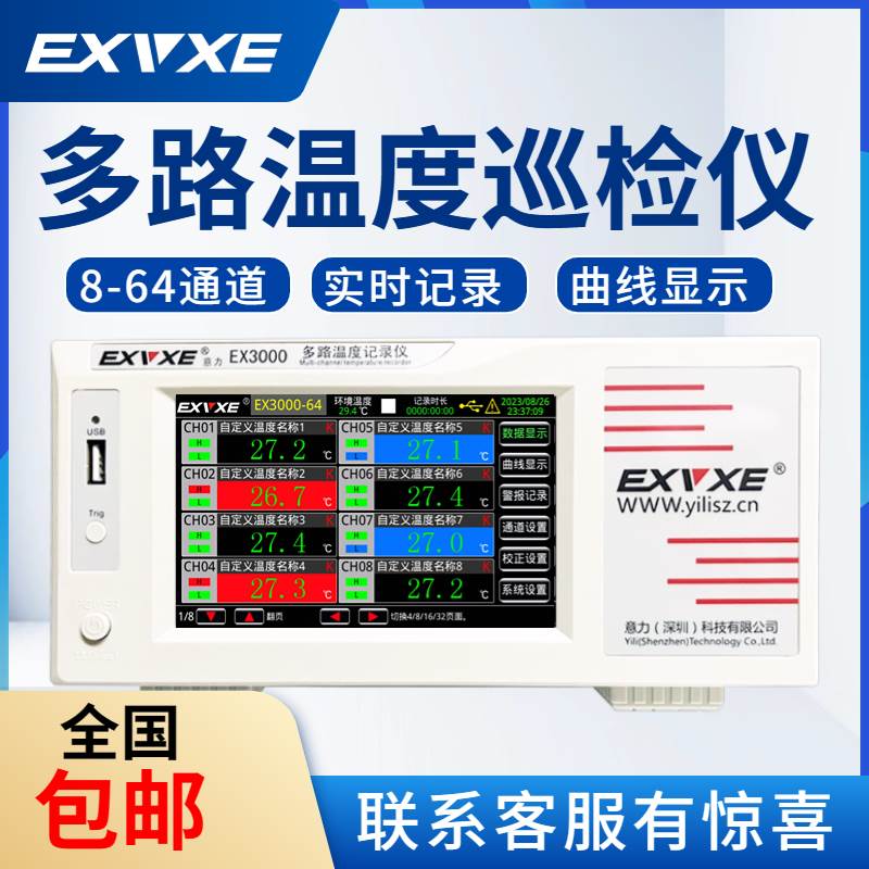 意力EX3000多路温度测试仪接8~64触式热电偶测温仪温升巡检记录仪