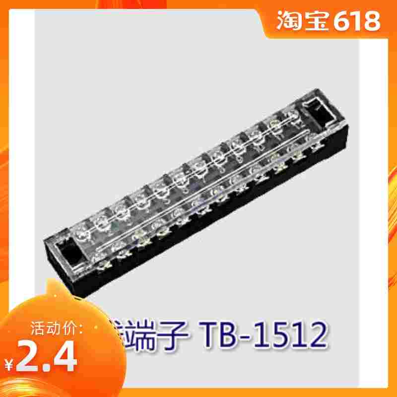 普通型固定接线端子接线板接线排 TB-1512 (15A 12P 600V) 铜件