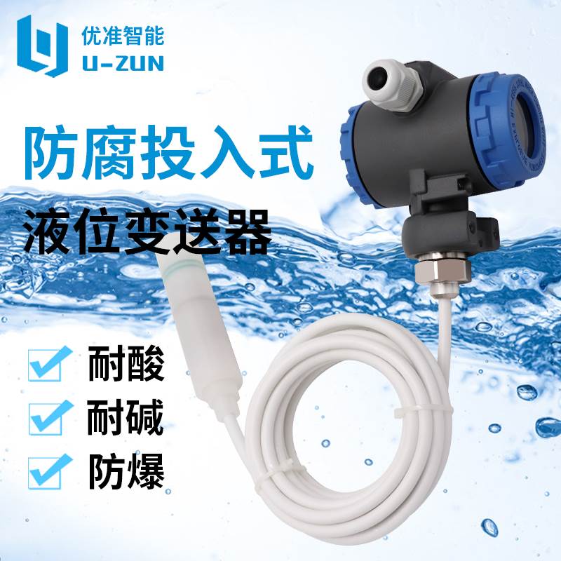 四氟液位变送器防爆防腐压力传感器耐酸耐碱静压液位计带数显PVDF