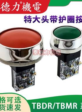 自复位特大冲床蘑菇头按钮开关TBMR-301 600VMAX 250V6A 孔径30mm