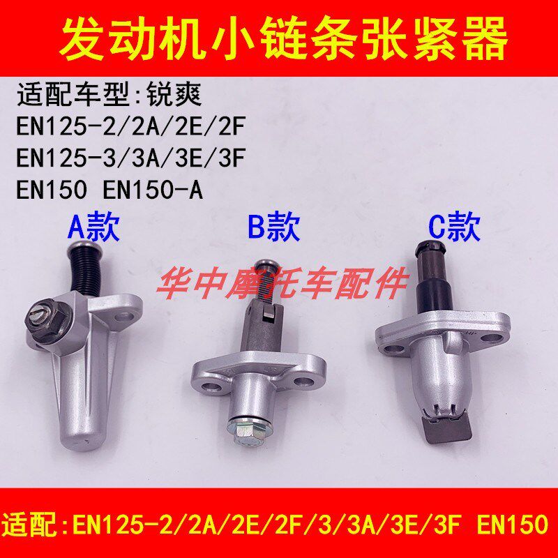 适配铃木锐爽EN125-2A/2E/2F/3E/3F/150摩托车发动机小链条张紧器