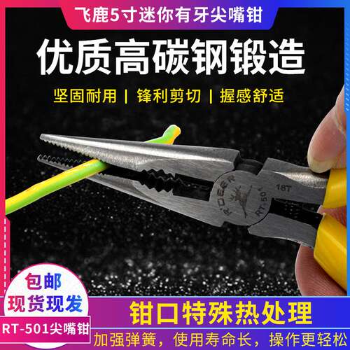 飞鹿 RT-501 5寸有牙尖嘴钳 125mm尖咀钳 迷你尖嘴钳 电工电子钳