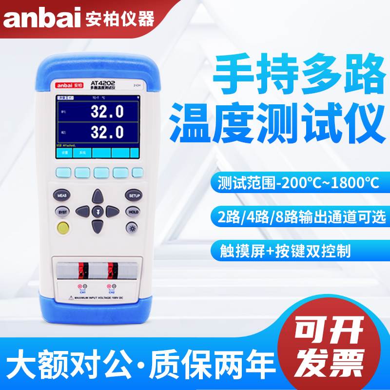 安柏AT4202/AT4204/AT4208手持式多路温度测试仪温度巡检记录仪