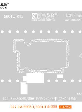 阿毛易修/S22U/中层植锡网/SM-S901U/W/0/D/E/S908U中层钢网