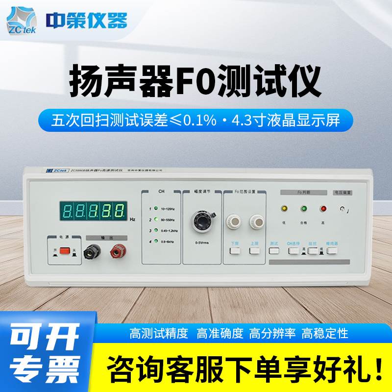 ZCtek中策ZC5990B扬声器F0测试仪ZC5990D