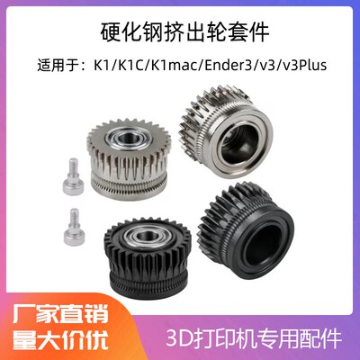 创想适用于K1/K1C/Ender3 V3双齿轮挤出套件 升级硬化钢合金齿轮