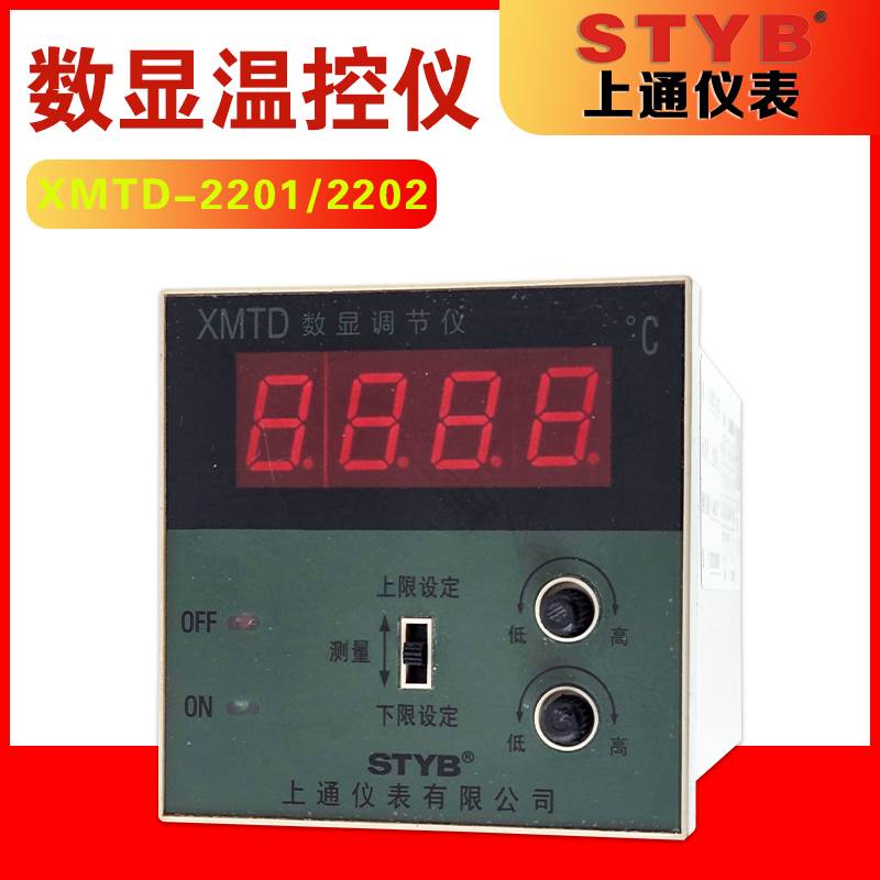 STYB上通仪表智能电子数字显示温度控制调节仪器XMTD-2202 2001