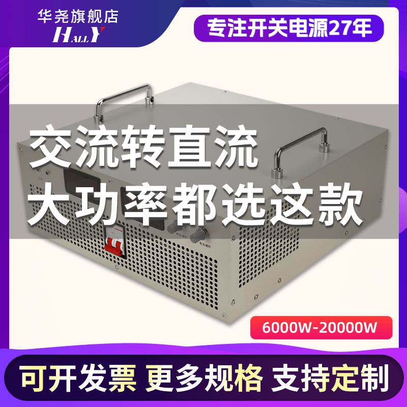 华尧6000W8000W可调开关电源AC380V220V转800V500V恒压恒流400A50