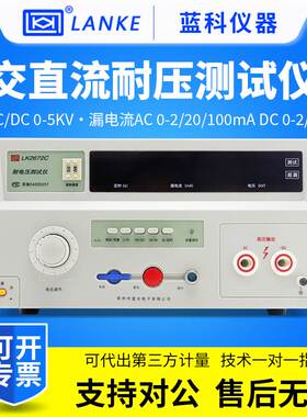 蓝科耐压测试仪LK2672C交直流5KV/100mA耐电压安规测试仪