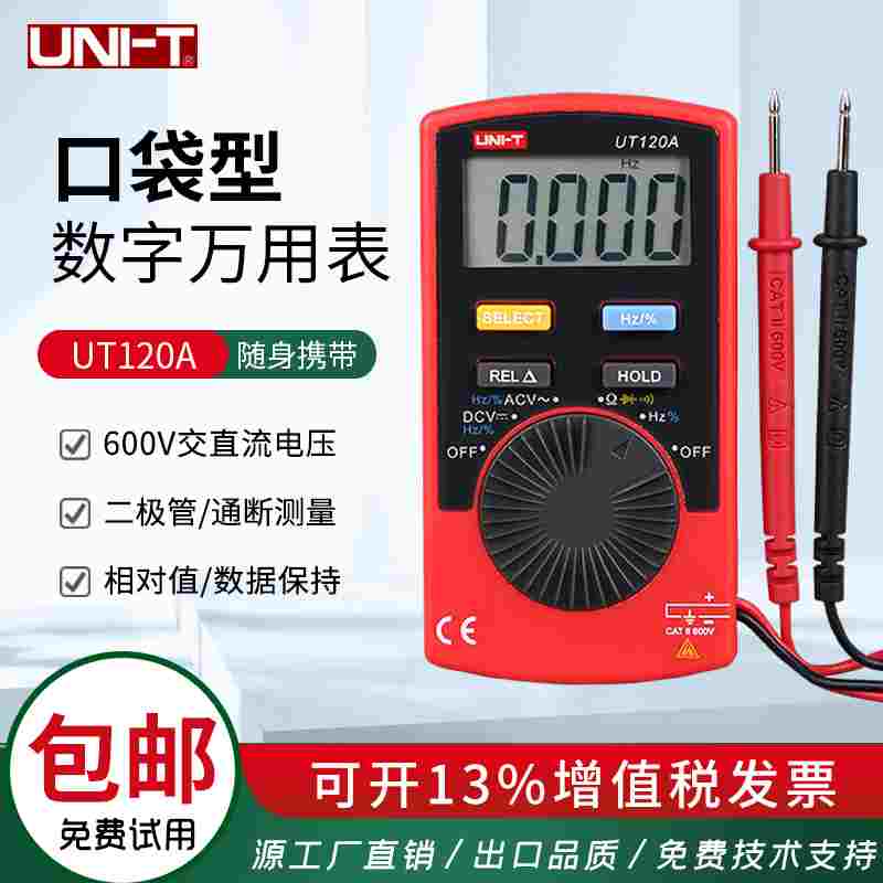 优利德UT120A/120B/120C口袋型数字万用表 自动量程数显万能表