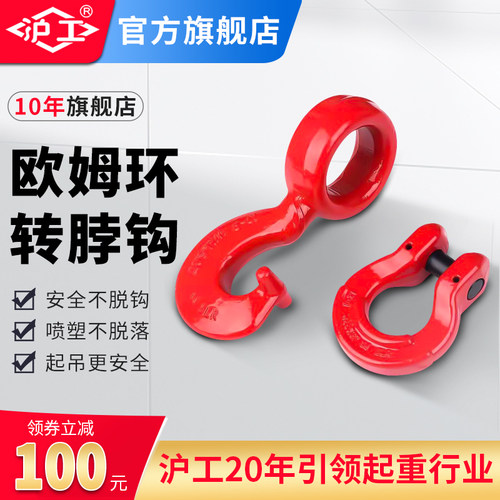沪工欧姆环转脖钩G80吊钩起重吊具链条行车连接器钢筋捆绑吊索具