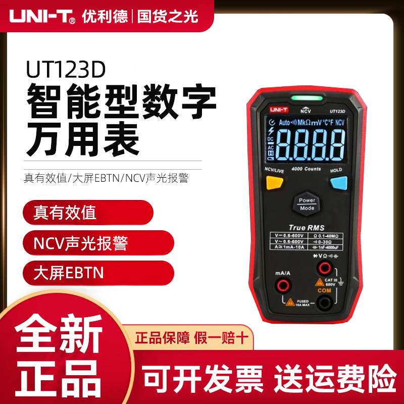 优利德UT123D小型智能数字万用表全自动量程迷你便携式电工多功能