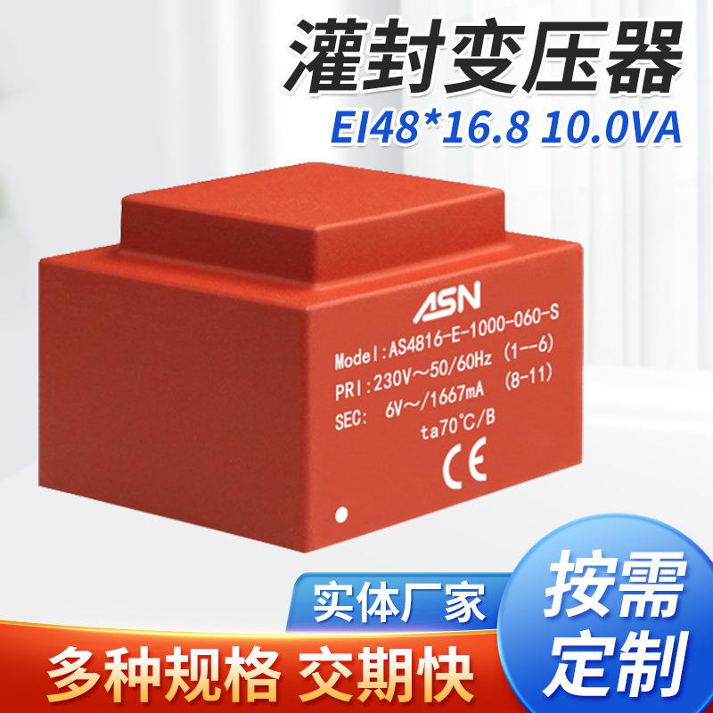 AS4816/EI48*16/10.0VA灌封变压器、电源变压器、封闭式变压器