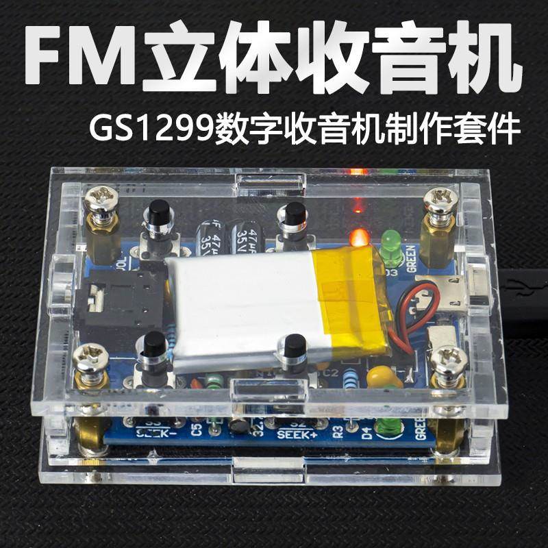 FM立体声收音机焊接套件GS1299数字收音机电子制作散件TJ-56-556