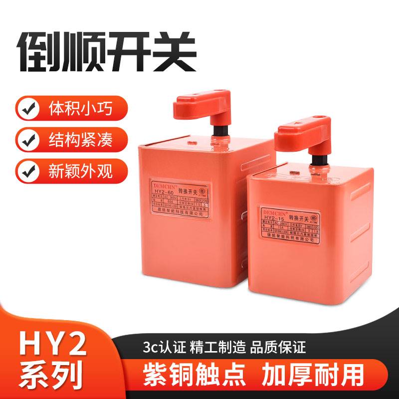 倒顺开关HY2德铭15A60A30A 380V单三相220V和面机正反转换开关