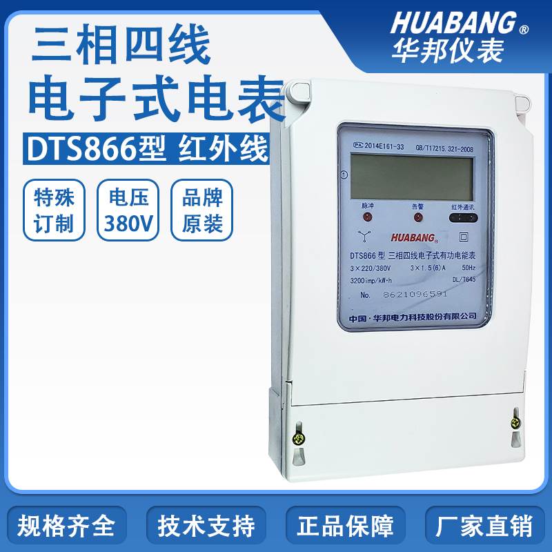 华邦DTS866红外线三相四线电子式电能表/液晶显示电表DL/T645协议