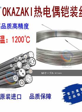 进口 OKAZAKI（冈崎）INC600 热电偶铠装丝Ø 0.5/1.0/1.6/3.2