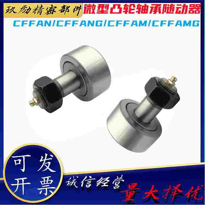 CFFAN/CFFANG/CFFAM/CFFAMG3-6/4-8/5-10/6-12微型凸轮轴承随动器