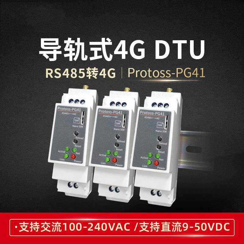 RS485转4G导轨式安装4G DTU 5模13频220V交流电远程配置CAT1 PG41