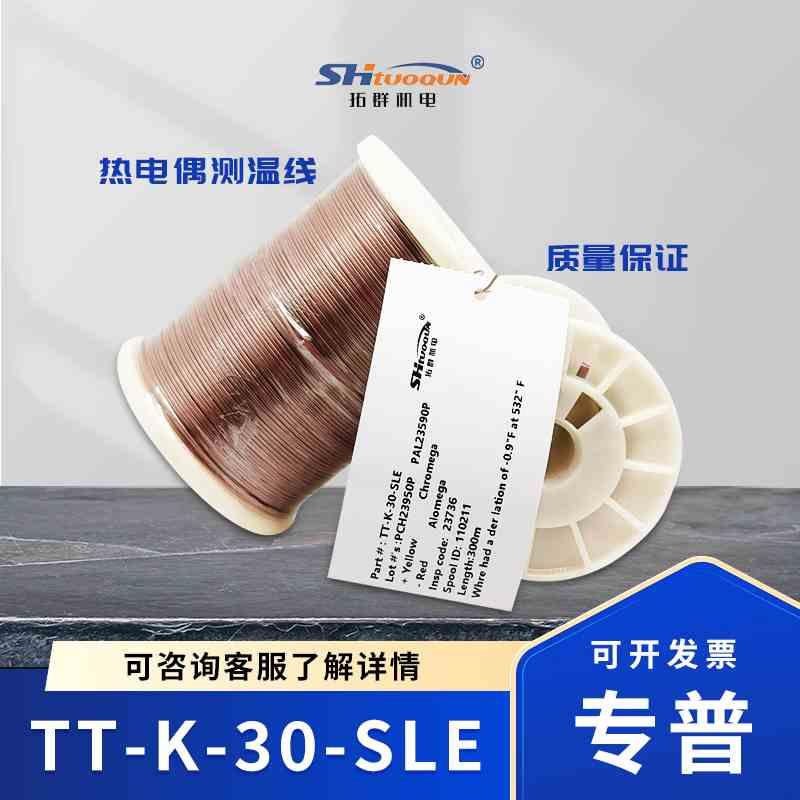 拓群机电K型四氟热电偶线 测温线TT-K-30-SLE 感温补偿导线延长线