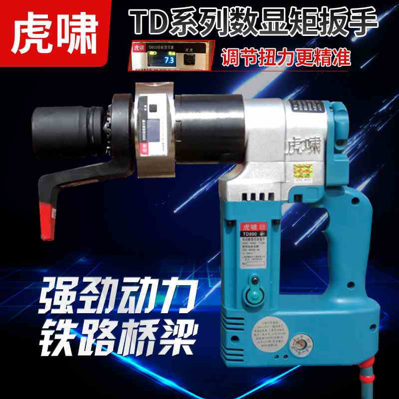虎啸电动数显扭矩扳手定扭矩可调扭力扳手钢结构桥梁高强螺栓装卸