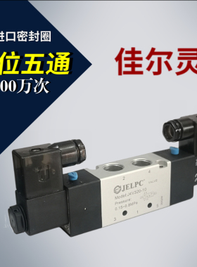 正品JELPC佳尔灵电磁阀4V320二位五通气动电磁控制阀4v320-10