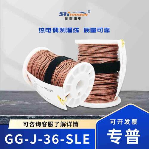 拓群机电测温线 玻璃纤维热电偶线GG-J-36-SLE 感温补偿导线延长
