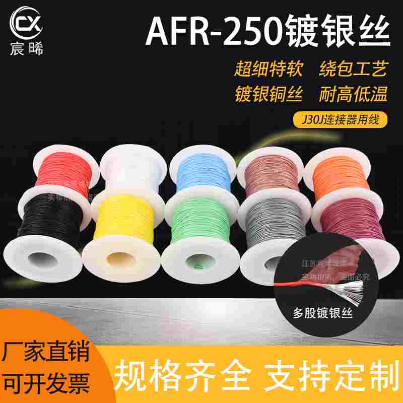 AFR250四氟绕包镀银高温线0.12/0.15/0.2/0.35平方超细软航空导线