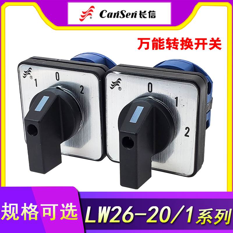 长信LW26-20 /1转换开关D0081/82/83/1/ 38D-16 通断切换开关