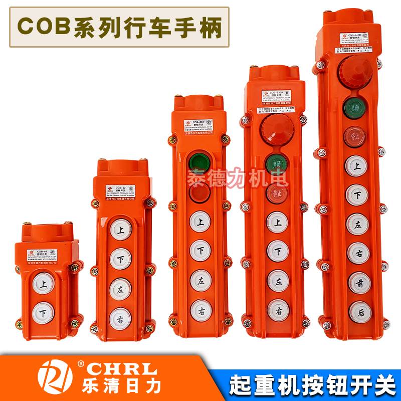 日力C0B-61/62/63/64/65/BHA电动葫芦升降操作控制手柄门航吊开关
