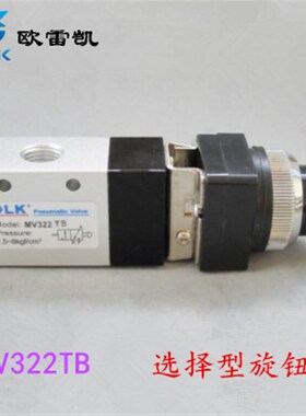 欧雷凯(OLK)机械阀MV322TB(螺纹2分)二位三通 选择型旋钮