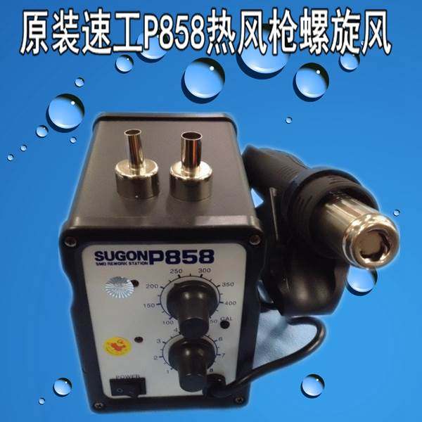 速工焊台P858热风枪/无铅焊接/速工热风拆焊台螺旋风枪