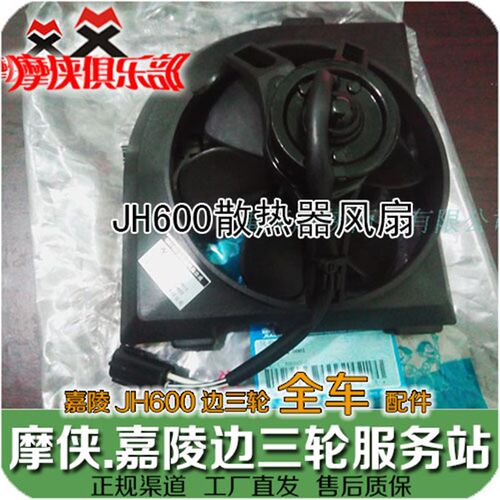 嘉陵600 水箱散热器 风扇部件 JH600A JH600B-A JH600BJ 偏边三轮