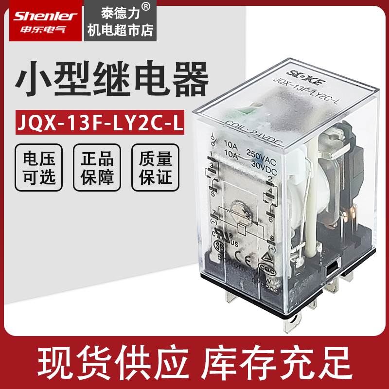 申乐小型继电器JQX-13F-LY2C-L宽8脚CZD9-62P NJX-13FW LY2NJ 10A