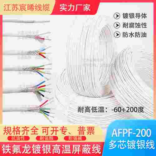 AFPF/KFFP耐高温镀银屏蔽线AFP250双绞铁氟龙信号线发烧机内线3芯