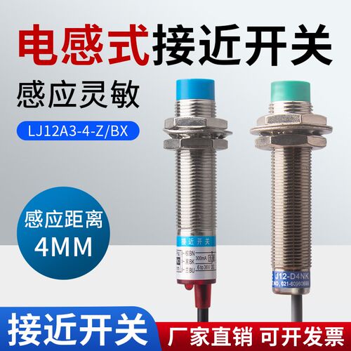 LJ12A3-4-Z/BX 接近开关 24V直流两线三线NPN常开电感式传感器4mm
