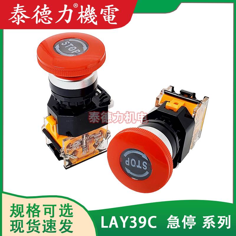 上海天博台博LAY39C-02/11ZS蘑菇头自锁电梯紧急停止急停按钮22mm
