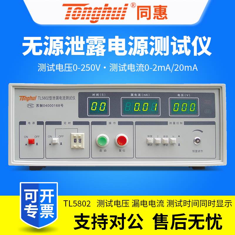 同惠TL5802/TL5802S无源三相泄漏电流测试仪外接调压器