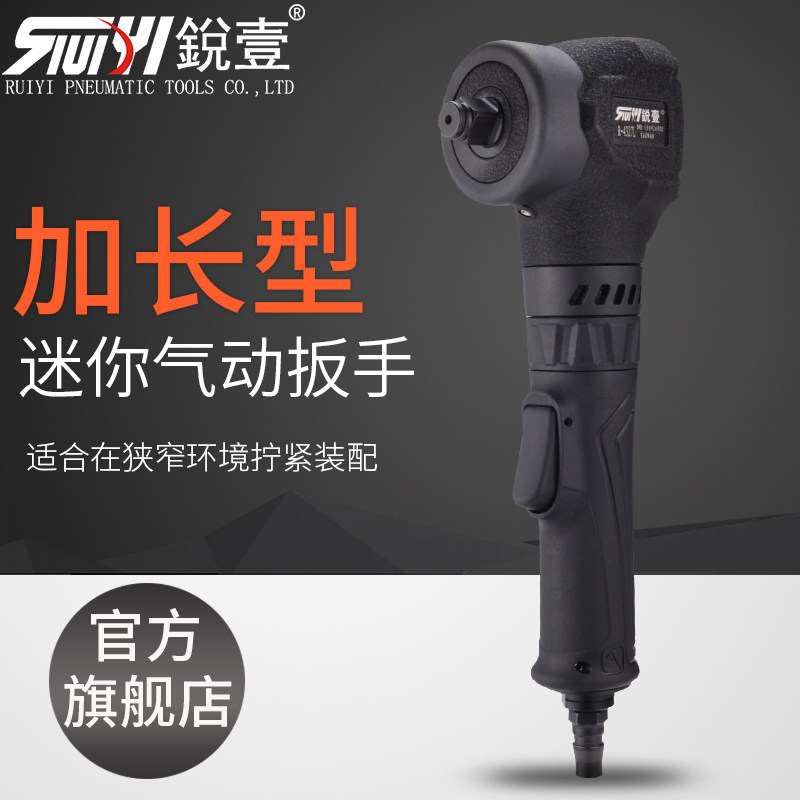 锐壹4327L迷你风扳手加长手柄大扭力1/2工业级气动扳手小风炮工具