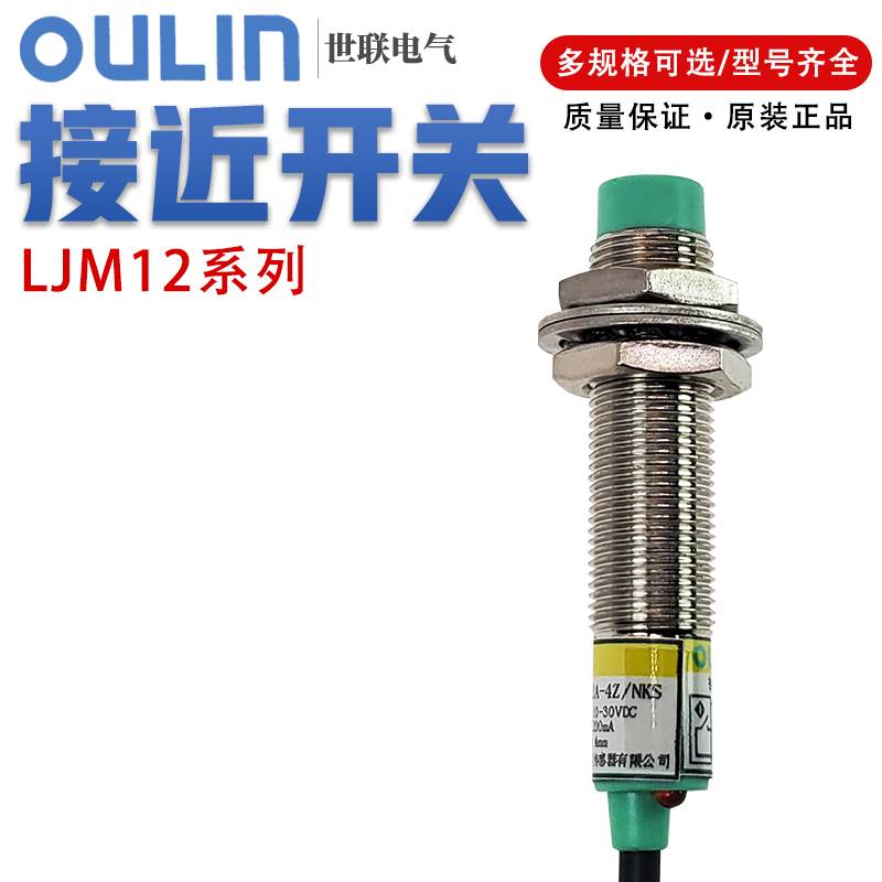 OULIN欧联 世联接近开关LJM12T-2/4Z/J/NKS/PKS/NUS/HS传感器 M12