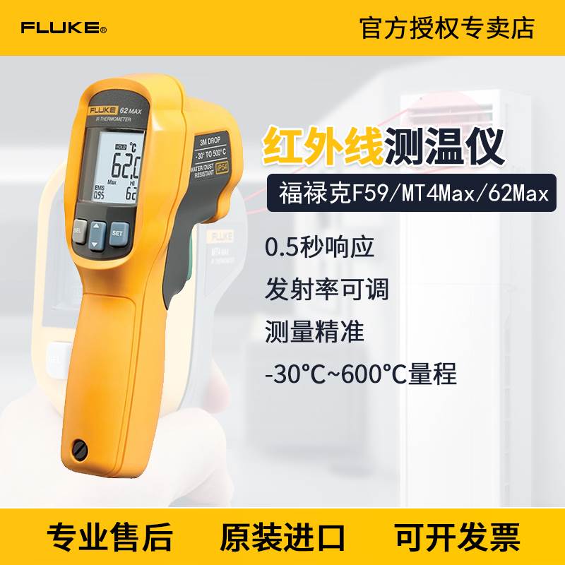 FLUKE福禄克59/62 MT4 MAX+红外线测温仪高精度测温枪工业用F59E