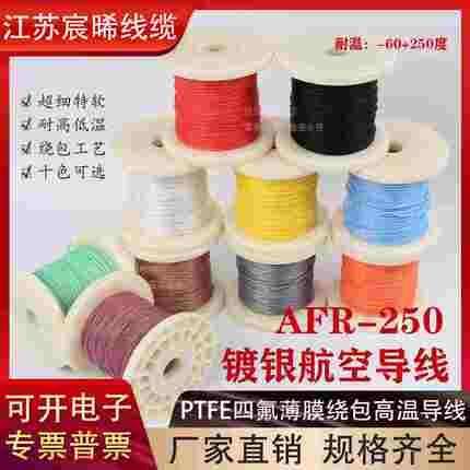 AFR250镀银高温导线0.035平方7/0.08超细软耐高温航空导线绕包线