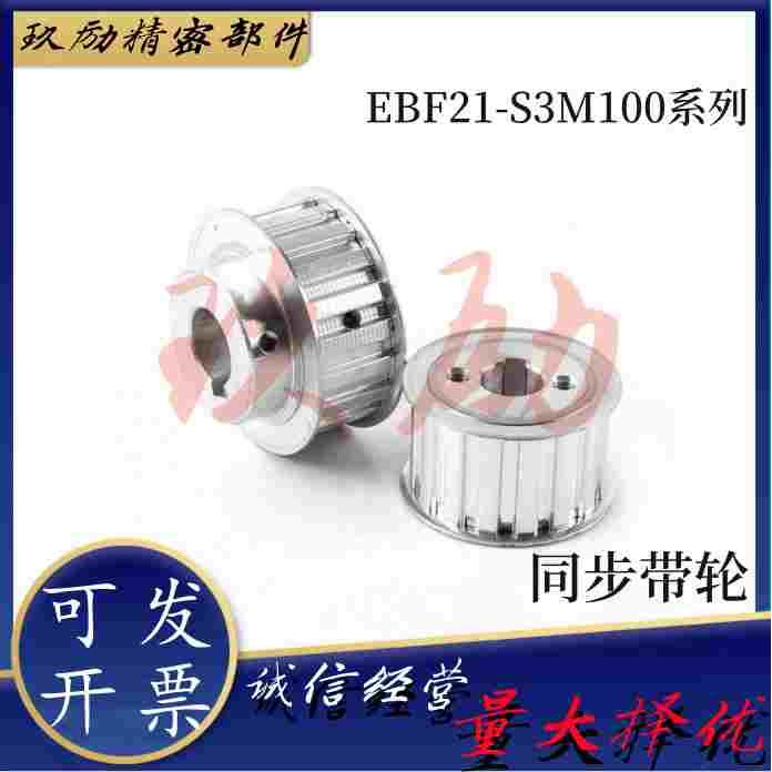 同怡合达EBF21-S3M100-19/20/22-A/B-H/P-d4/5高扭矩圆弧齿同步轮