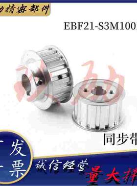 同怡合达EBF21-S3M100-19/20/22-A/B-H/P-d4/5高扭矩圆弧齿同步轮