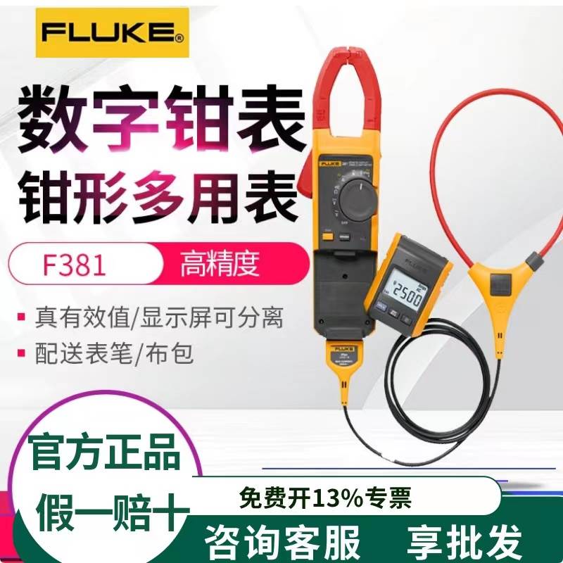 福禄克FLUKE F381远程显示真有效值钳形表F376FC数字电流表F375FC