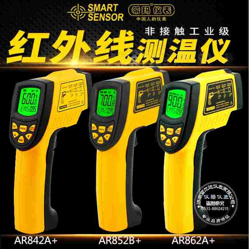 希玛AR842+AR852B+AR862A+红外线测温仪非接触工业温度计测温枪