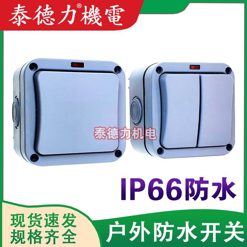 户外防水开关按钮室外工业电源防雨单开双控保护面板墙壁明装IP66